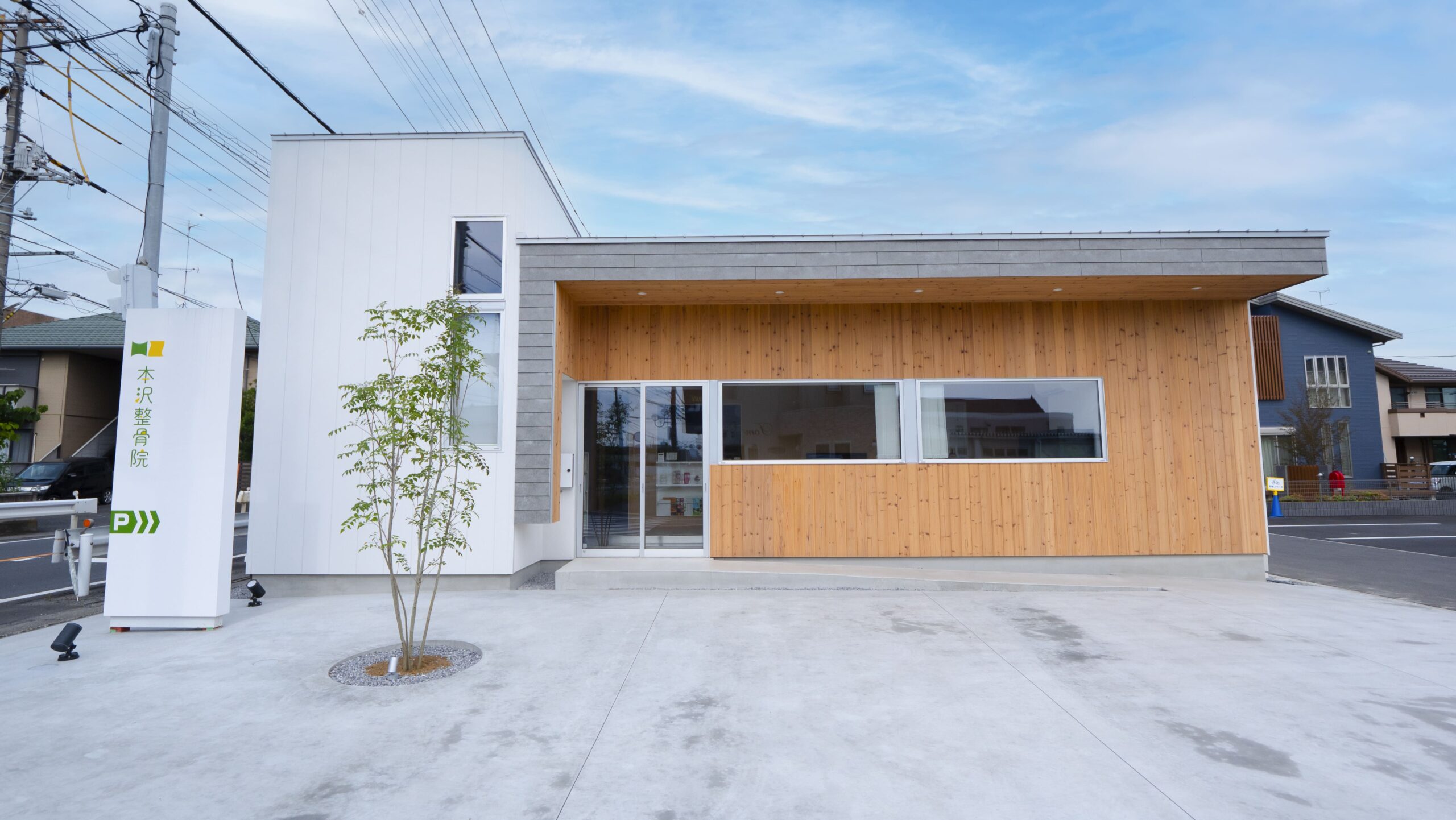 館林市小桑原町の本沢整骨院の外観
