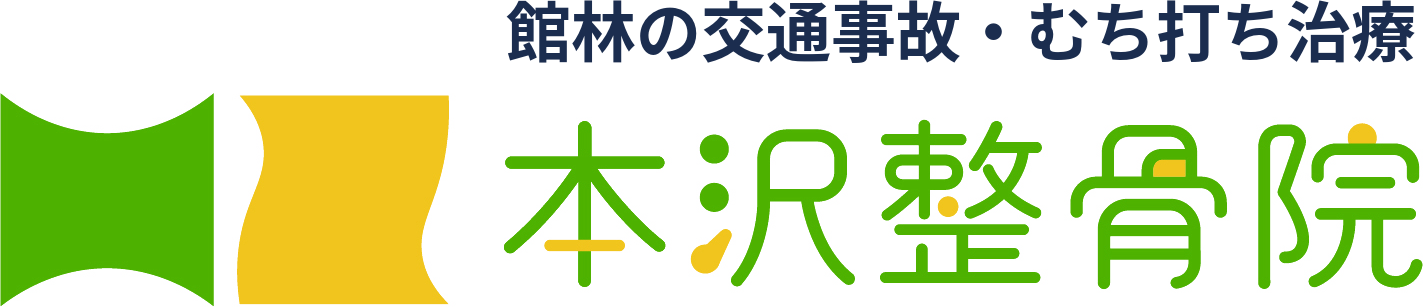 館林の交通事故・むち打ち治療|本沢整骨院